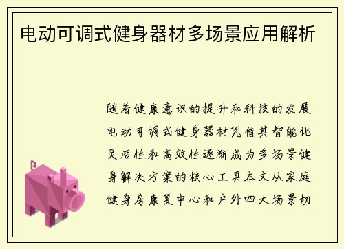 电动可调式健身器材多场景应用解析