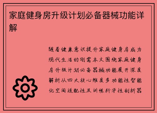 家庭健身房升级计划必备器械功能详解