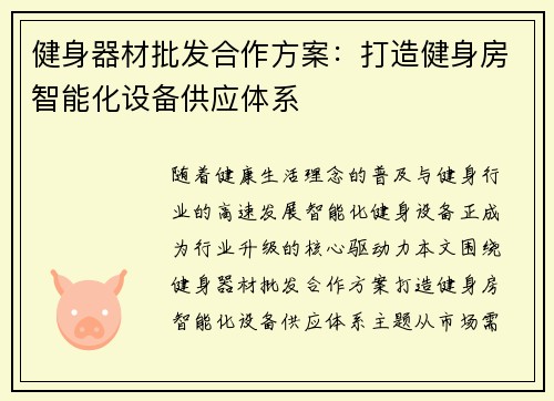 健身器材批发合作方案：打造健身房智能化设备供应体系