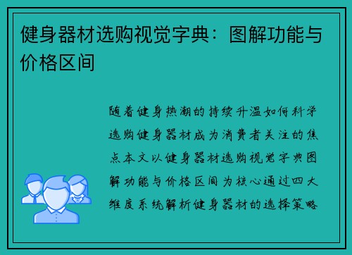 健身器材选购视觉字典：图解功能与价格区间