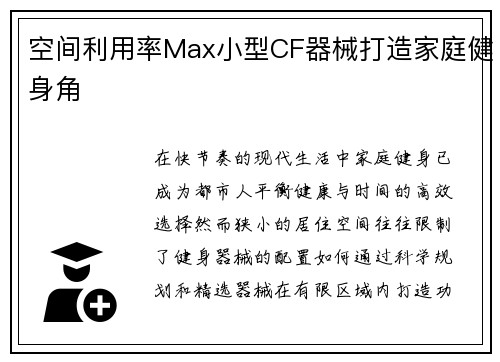 空间利用率Max小型CF器械打造家庭健身角