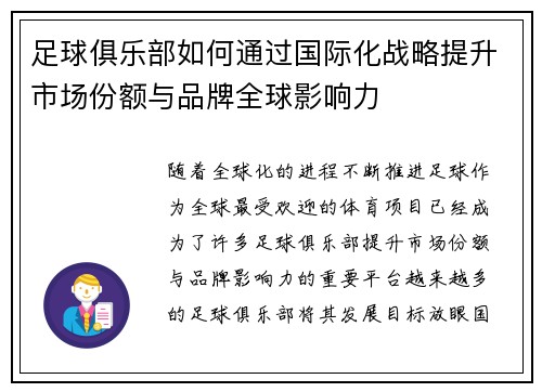 足球俱乐部如何通过国际化战略提升市场份额与品牌全球影响力