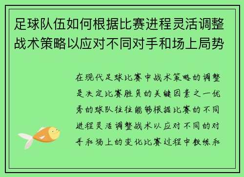 足球队伍如何根据比赛进程灵活调整战术策略以应对不同对手和场上局势