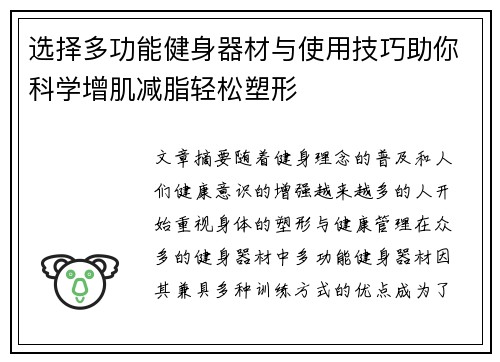 选择多功能健身器材与使用技巧助你科学增肌减脂轻松塑形