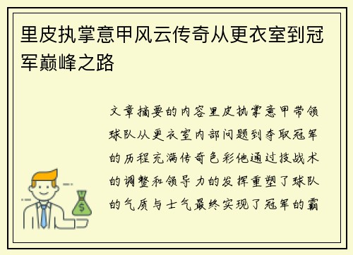 里皮执掌意甲风云传奇从更衣室到冠军巅峰之路