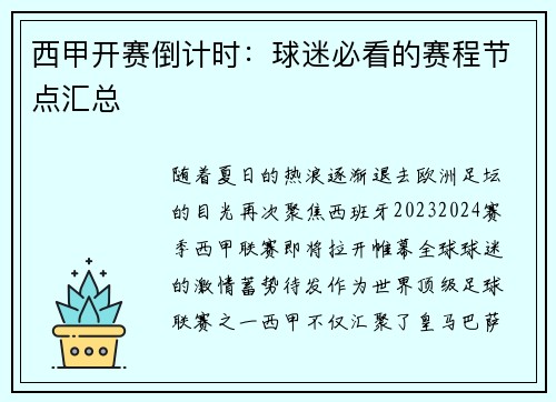 西甲开赛倒计时：球迷必看的赛程节点汇总