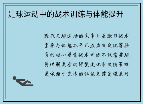 足球运动中的战术训练与体能提升
