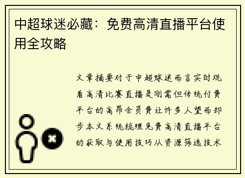 中超球迷必藏：免费高清直播平台使用全攻略