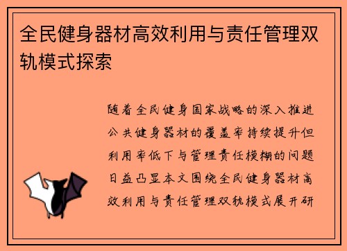 全民健身器材高效利用与责任管理双轨模式探索
