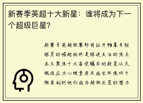 新赛季英超十大新星：谁将成为下一个超级巨星？