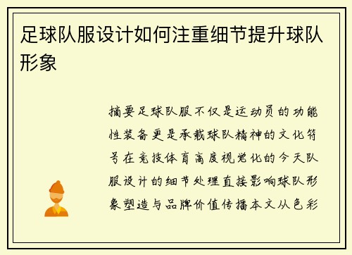 足球队服设计如何注重细节提升球队形象