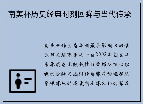 南美杯历史经典时刻回眸与当代传承
