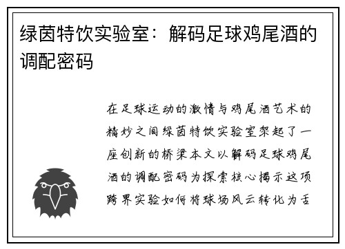 绿茵特饮实验室：解码足球鸡尾酒的调配密码