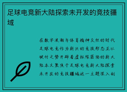 足球电竞新大陆探索未开发的竞技疆域