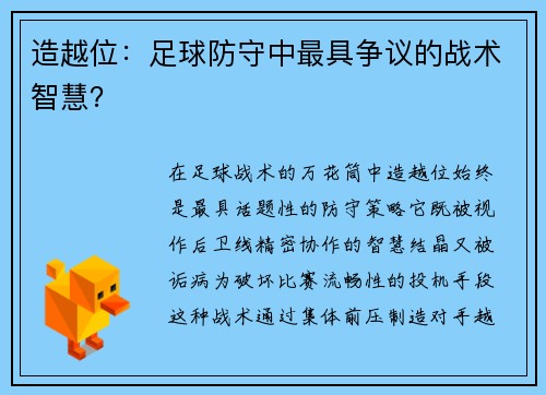 造越位：足球防守中最具争议的战术智慧？