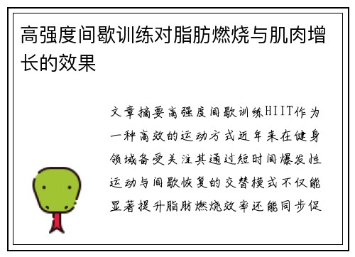 高强度间歇训练对脂肪燃烧与肌肉增长的效果