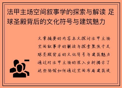 法甲主场空间叙事学的探索与解读 足球圣殿背后的文化符号与建筑魅力
