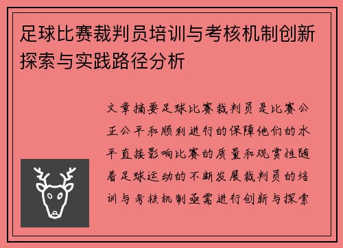 足球比赛裁判员培训与考核机制创新探索与实践路径分析