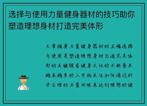 选择与使用力量健身器材的技巧助你塑造理想身材打造完美体形