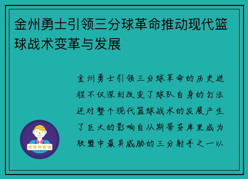 金州勇士引领三分球革命推动现代篮球战术变革与发展