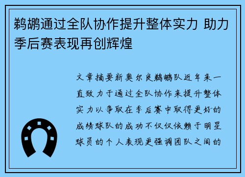 鹈鹕通过全队协作提升整体实力 助力季后赛表现再创辉煌