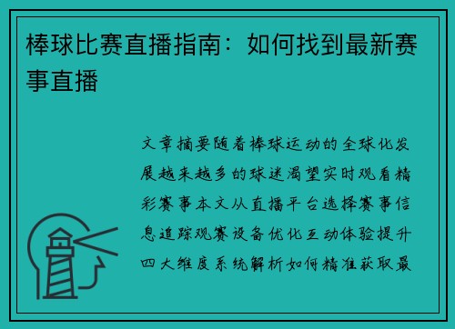 棒球比赛直播指南：如何找到最新赛事直播