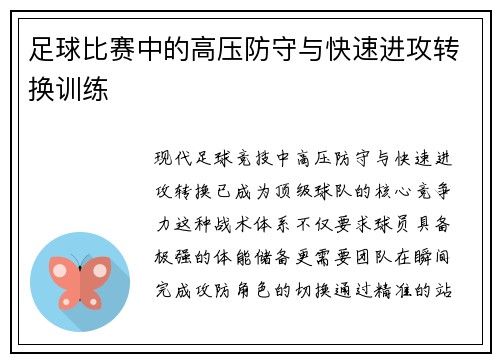 足球比赛中的高压防守与快速进攻转换训练