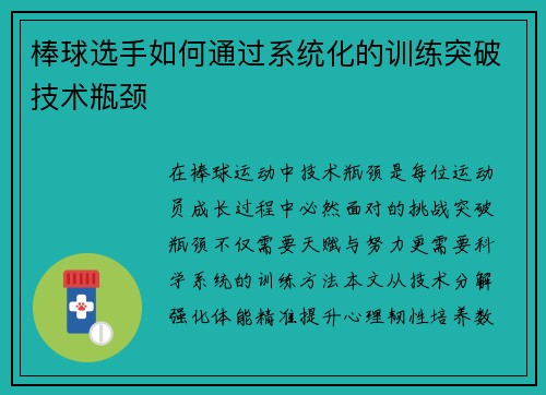 棒球选手如何通过系统化的训练突破技术瓶颈