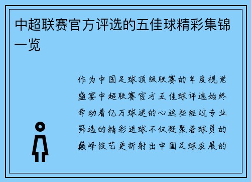 中超联赛官方评选的五佳球精彩集锦一览