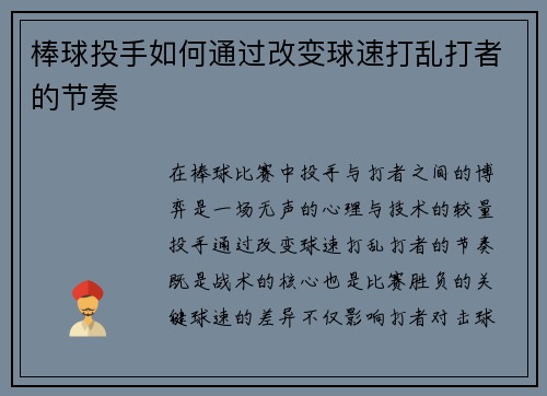 棒球投手如何通过改变球速打乱打者的节奏