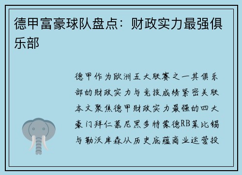 德甲富豪球队盘点：财政实力最强俱乐部