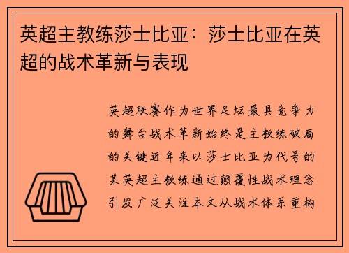 英超主教练莎士比亚：莎士比亚在英超的战术革新与表现