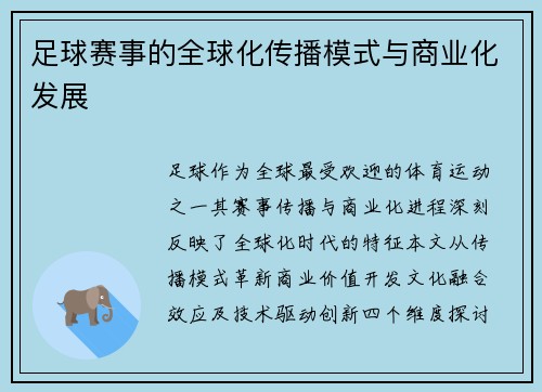 足球赛事的全球化传播模式与商业化发展