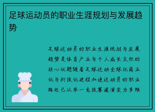 足球运动员的职业生涯规划与发展趋势