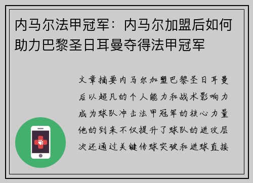 内马尔法甲冠军：内马尔加盟后如何助力巴黎圣日耳曼夺得法甲冠军