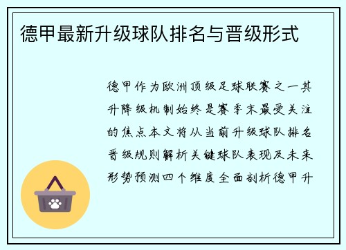 德甲最新升级球队排名与晋级形式
