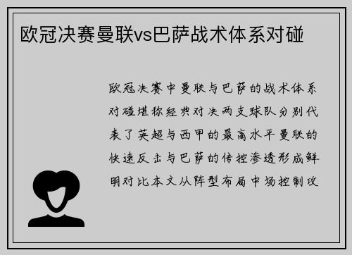 欧冠决赛曼联vs巴萨战术体系对碰