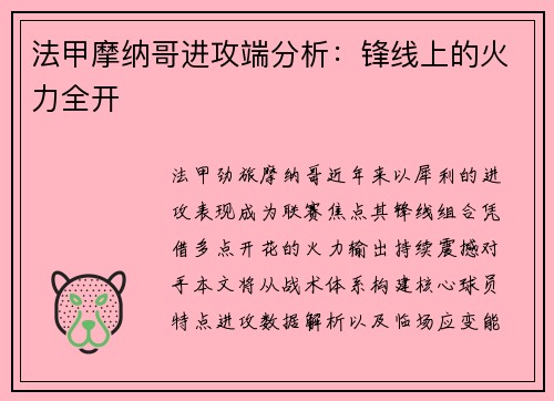 法甲摩纳哥进攻端分析：锋线上的火力全开