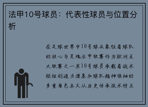 法甲10号球员：代表性球员与位置分析