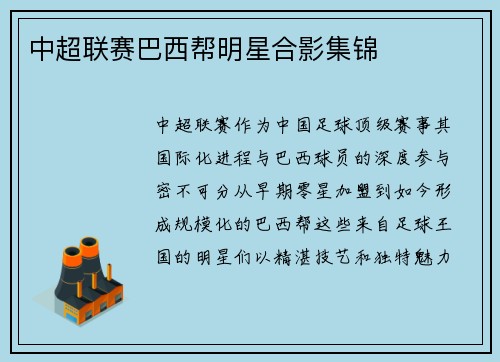 中超联赛巴西帮明星合影集锦