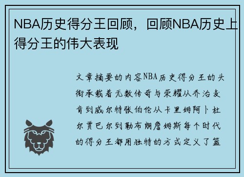 NBA历史得分王回顾，回顾NBA历史上得分王的伟大表现