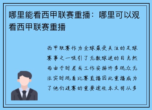 哪里能看西甲联赛重播：哪里可以观看西甲联赛重播