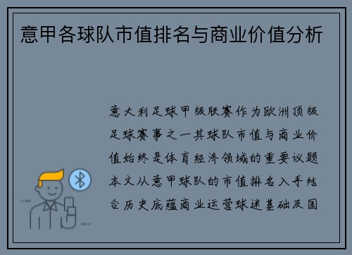 意甲各球队市值排名与商业价值分析