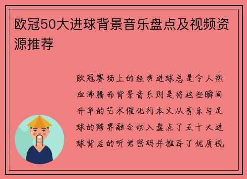 欧冠50大进球背景音乐盘点及视频资源推荐