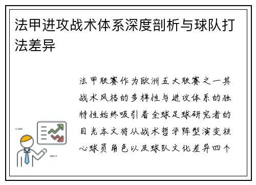 法甲进攻战术体系深度剖析与球队打法差异