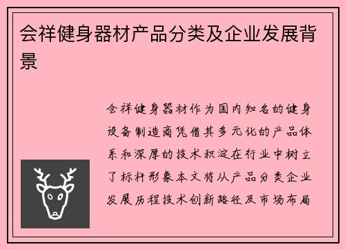 会祥健身器材产品分类及企业发展背景