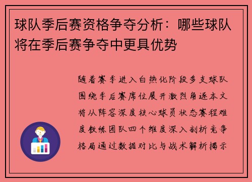 球队季后赛资格争夺分析：哪些球队将在季后赛争夺中更具优势