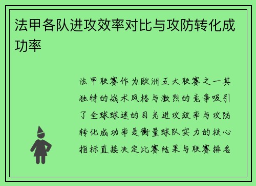 法甲各队进攻效率对比与攻防转化成功率