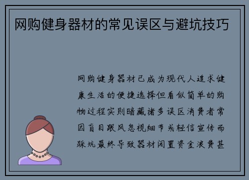 网购健身器材的常见误区与避坑技巧