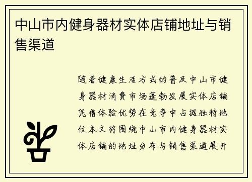 中山市内健身器材实体店铺地址与销售渠道